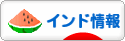 にほんブログ村 海外生活ブログ インド情報へ