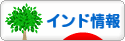 にほんブログ村 海外生活ブログ インド情報へ