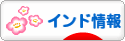 にほんブログ村 海外生活ブログ インド情報へ