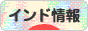 にほんブログ村 海外生活ブログ インド情報へ