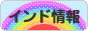 にほんブログ村 海外生活ブログ インド情報へ