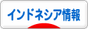 にほんブログ村 海外生活ブログ インドネシア情報へ