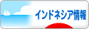 にほんブログ村 海外生活ブログ インドネシア情報へ