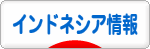 にほんブログ村 海外生活ブログ インドネシア情報へ