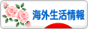 にほんブログ村 海外生活ブログ 海外生活情報へ