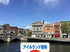 にほんブログ村 海外生活ブログ アイルランド情報へ