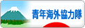 にほんブログ村 海外生活ブログ 青年海外協力隊へ