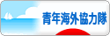 にほんブログ村 海外生活ブログ 青年海外協力隊へ