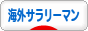 にほんブログ村 海外生活ブログ 海外サラリーマンへ