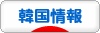 にほんブログ村 海外生活ブログ 韓国情報へ