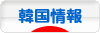 にほんブログ村 海外生活ブログ 韓国情報へ