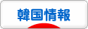 にほんブログ村 海外生活ブログ 韓国情報へ