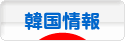 にほんブログ村 海外生活ブログ 韓国情報へ