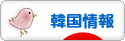 にほんブログ村 海外生活ブログ 韓国情報へ