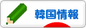 にほんブログ村 海外生活ブログ 韓国情報へ