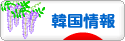 にほんブログ村 海外生活ブログ 韓国情報へ