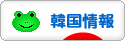 にほんブログ村 海外生活ブログ 韓国情報へ