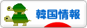 にほんブログ村 海外生活ブログ 韓国情報へ