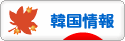 にほんブログ村 海外生活ブログ 韓国情報へ