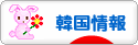 にほんブログ村 海外生活ブログ 韓国情報へ