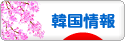 にほんブログ村 海外生活ブログ 韓国情報へ