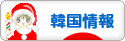 にほんブログ村 海外生活ブログ 韓国情報へ