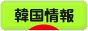 にほんブログ村 海外生活ブログ 韓国情報へ