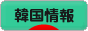 にほんブログ村 海外生活ブログ 韓国情報へ