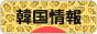 にほんブログ村 海外生活ブログ 韓国情報へ
