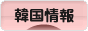 にほんブログ村 海外生活ブログ 韓国情報へ