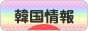 にほんブログ村 海外生活ブログ 韓国情報へ