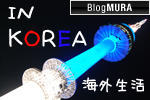 にほんブログ村 海外生活ブログ 韓国情報へ