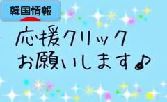 にほんブログ村 海外生活ブログ 韓国情報へ