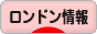 にほんブログ村 海外生活ブログ ロンドン情報へ