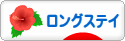 にほんブログ村 海外生活ブログ 海外ロングステイへ