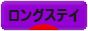 にほんブログ村 海外生活ブログ 海外ロングステイへ