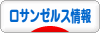 にほんブログ村 海外生活ブログ ロサンゼルス情報へ
