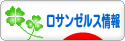 にほんブログ村 海外生活ブログ ロサンゼルス情報へ