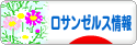 にほんブログ村 海外生活ブログ ロサンゼルス情報へ