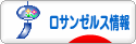 にほんブログ村 海外生活ブログ ロサンゼルス情報へ