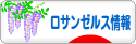 にほんブログ村 海外生活ブログ ロサンゼルス情報へ