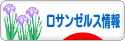 にほんブログ村 海外生活ブログ ロサンゼルス情報へ