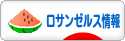 にほんブログ村 海外生活ブログ ロサンゼルス情報へ