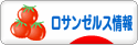 にほんブログ村 海外生活ブログ ロサンゼルス情報へ