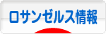 にほんブログ村 海外生活ブログ ロサンゼルス情報へ