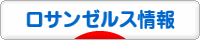にほんブログ村 海外生活ブログ ロサンゼルス情報へ