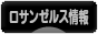 にほんブログ村 海外生活ブログ ロサンゼルス情報へ