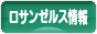 にほんブログ村 海外生活ブログ ロサンゼルス情報へ
