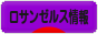 にほんブログ村 海外生活ブログ ロサンゼルス情報へ