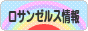 にほんブログ村 海外生活ブログ ロサンゼルス情報へ